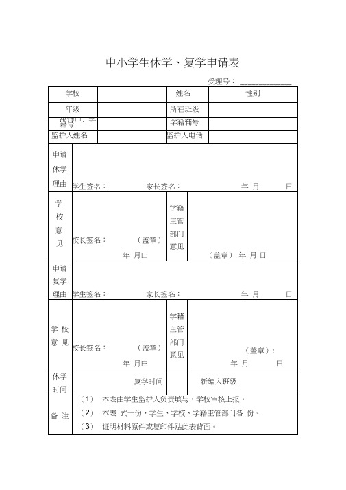 中小学生休学、复学申请表