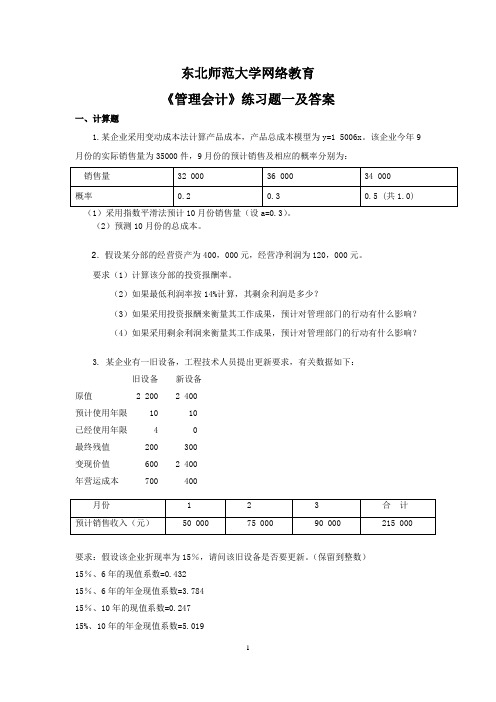 东师《管理会计》练习题及答案(准确)