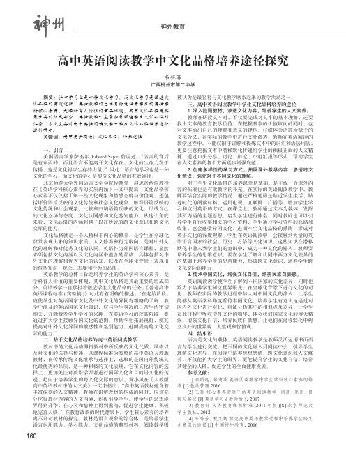 高中英语阅读教学中文化品格培养途径探究