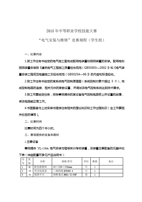 2015年广东省“电气安装与维修”竞赛规程