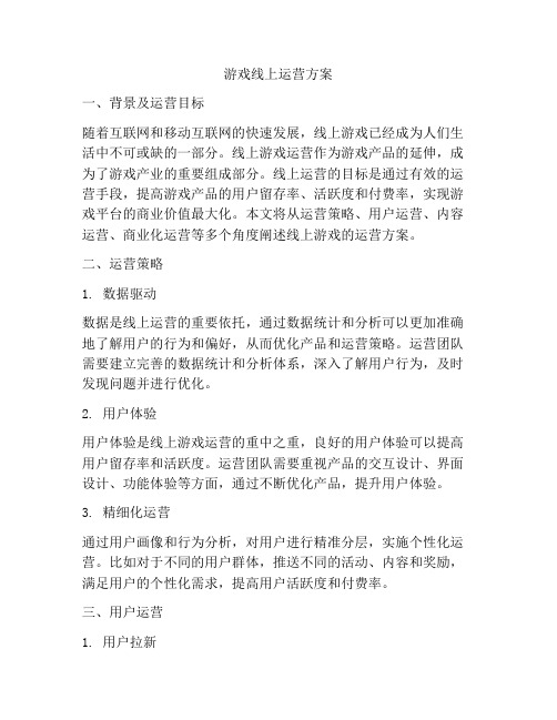 游戏线上运营方案