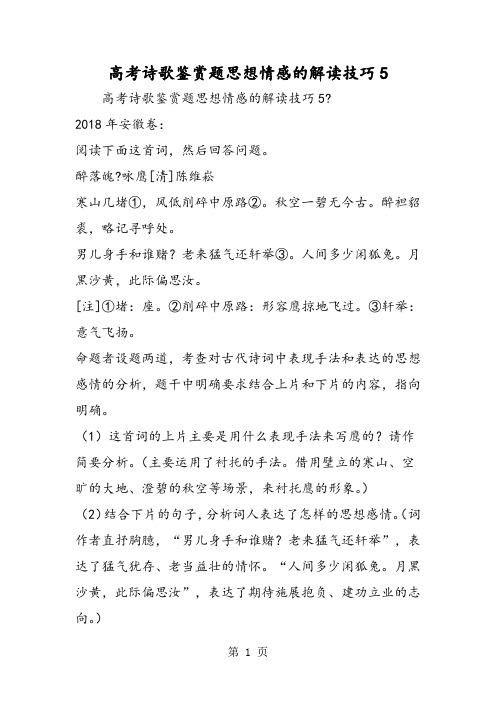 2018年高考诗歌鉴赏题思想情感的解读技巧5-文档资料