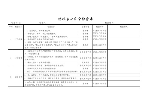 脱硫专业安全检查表