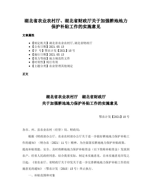 湖北省农业农村厅、湖北省财政厅关于加强耕地地力保护补贴工作的实施意见