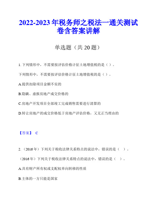 2022-2023年税务师之税法一通关测试卷含答案讲解