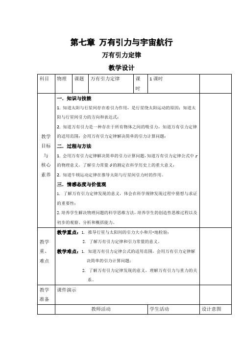 2019-2020学年新教材人教版必修第二册 第七章 第二节 万有引力定律 教案