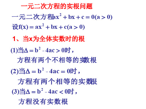 一元二次方程实根分布(教学课件201909)