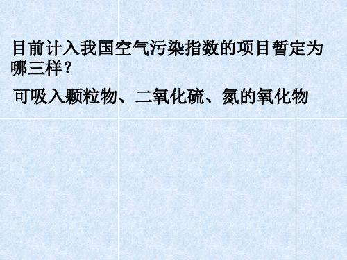 人教版化学必修一课件：4.3硫和氮的氧化物