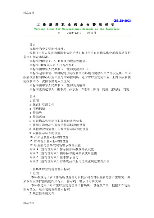 GBZ158-2003-工作场所职业病危害警示标识学习资料