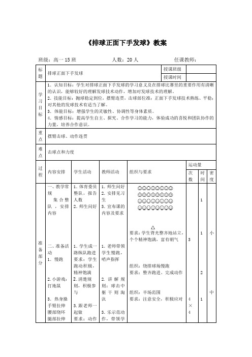 人教版高中《体育与健康》全一册《排球正面下手发球》教案