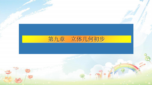 2020年高考数学大一轮复习第九章立体几何初步49平面的性质与空间直线的位置关系课件文