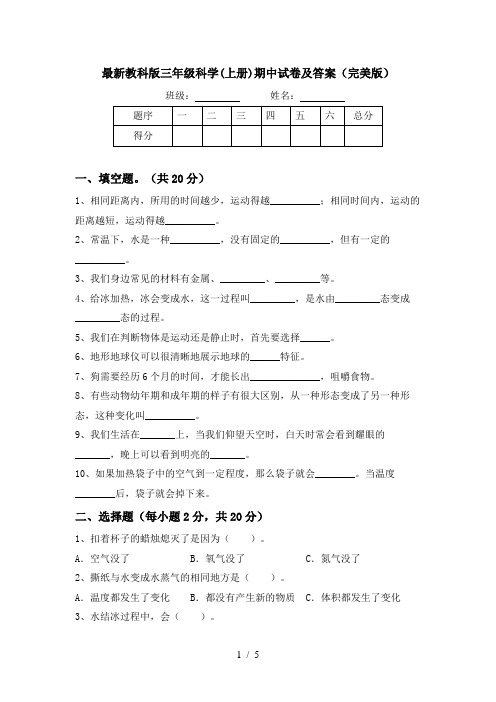 最新教科版三年级科学(上册)期中试卷及答案(完美版)