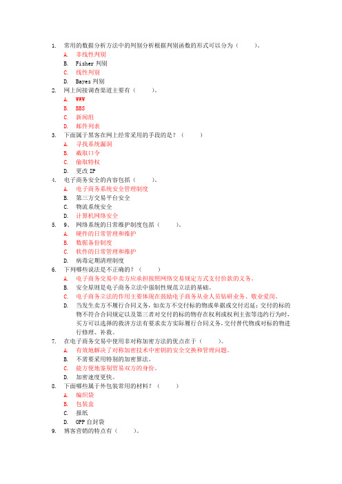 三级(高级)电子商务复习资料(多选含答案)