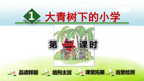 2019年新部编版小学三年级语文上册01 大青山下的小学2 公开课课件(精品)