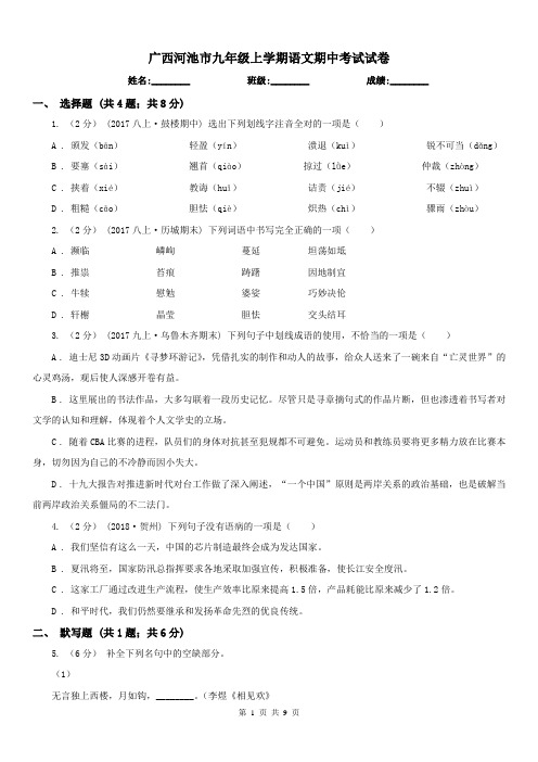 广西河池市九年级上学期语文期中考试试卷