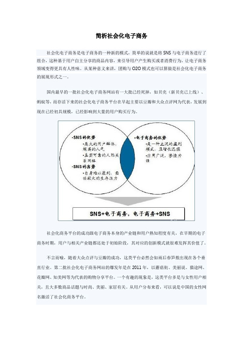 简析社会化电子商务