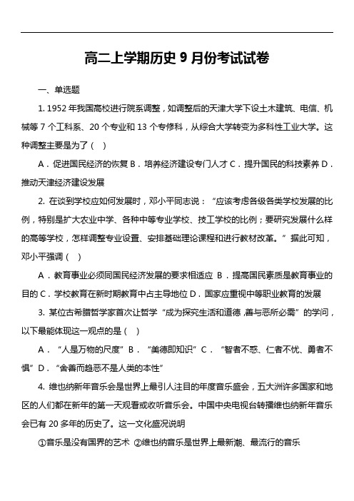 高二上学期历史9月份考试试卷真题