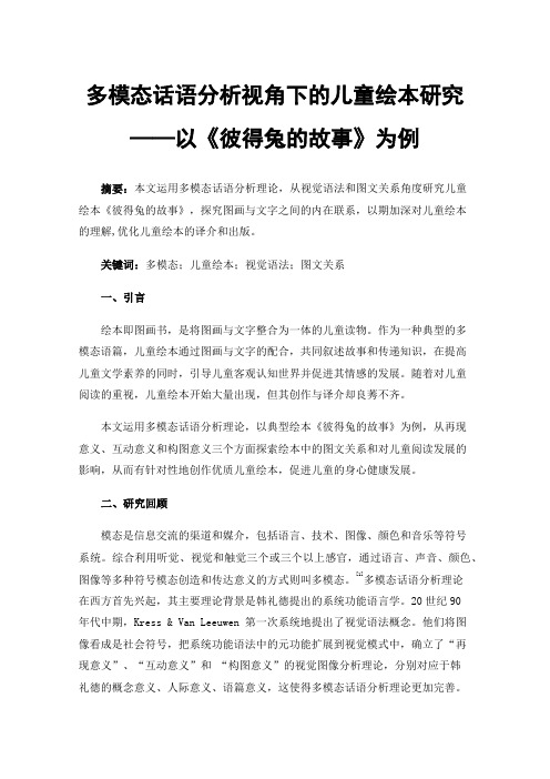 多模态话语分析视角下的儿童绘本研究——以《彼得兔的故事》为例