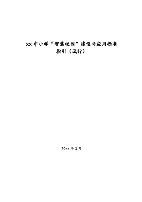 xxx中小学校“智慧校园”建设和应用标准.doc