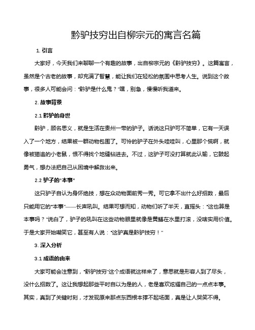 黔驴技穷出自柳宗元的寓言名篇