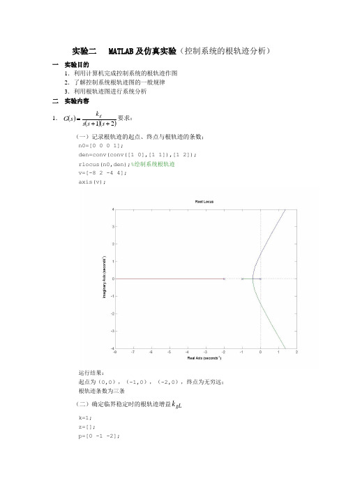 自动控制原理MATLAB仿真实验二(控制系统的根轨迹分析)