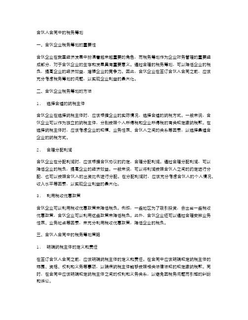 合伙人合同中的税务筹划