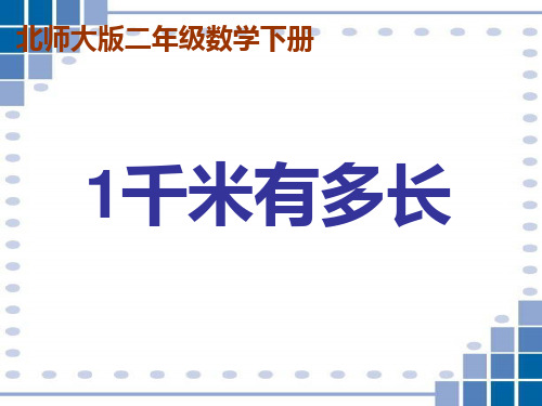 北师大版二年级下册数学《一千米有多长》(共12张PPT)