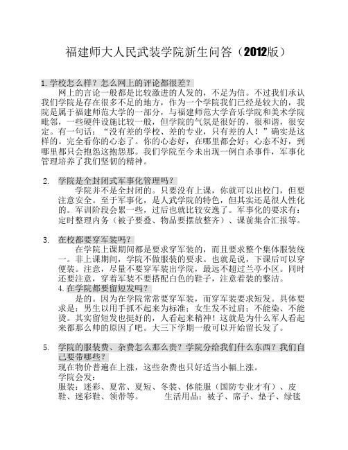 福建师范大学人民武装学院新生问答