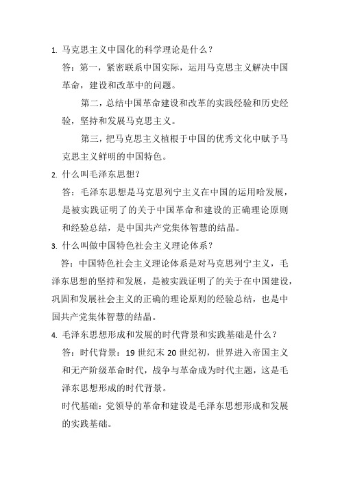 毛中特复习资料