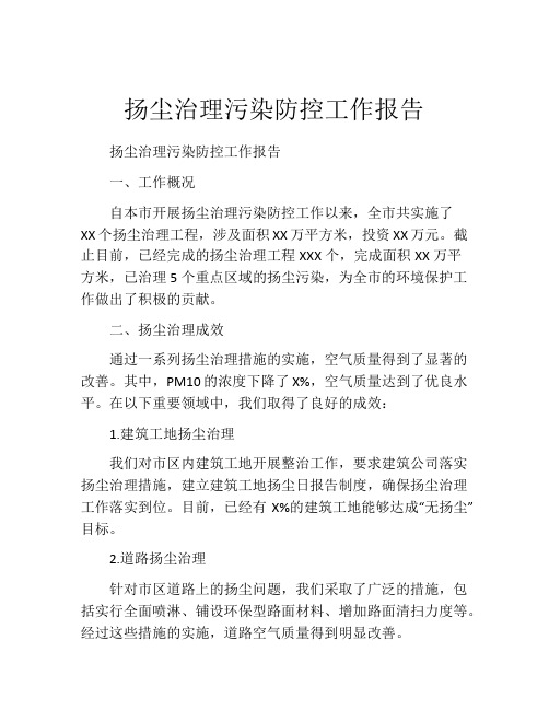 扬尘治理污染防控工作报告