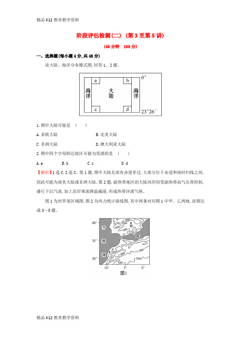 【配套K12】[学习]2019版高考地理一轮复习 区域地理 阶段评估检测(二)(第3至第5讲)