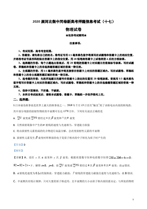 2020届河北衡中同卷新高考押题信息考试(十七)物理试卷