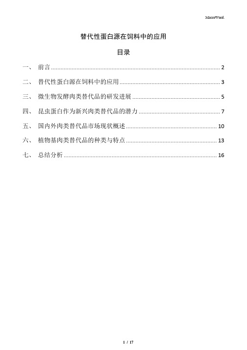 替代性蛋白源在饲料中的应用