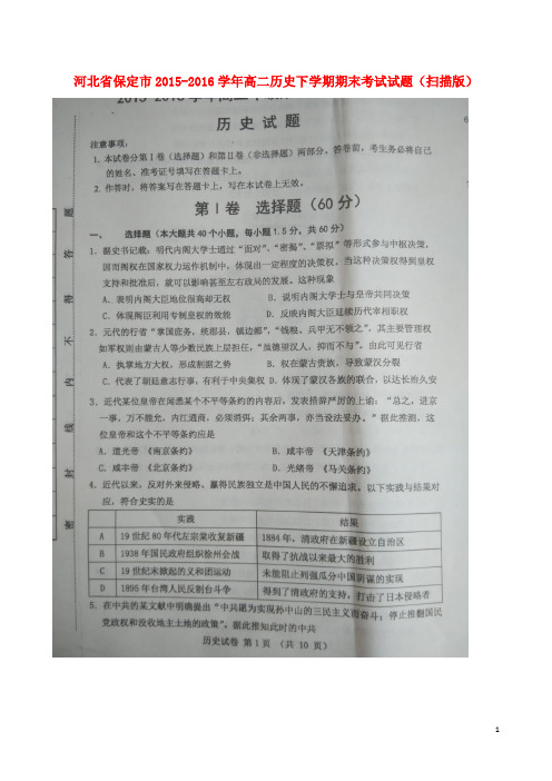 河北省保定市高二历史下学期期末考试试题(扫描版)