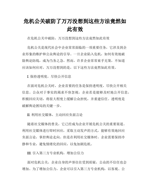 危机公关破防了万万没想到这些方法竟然如此有效