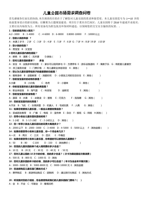 儿童公园市场调查问卷