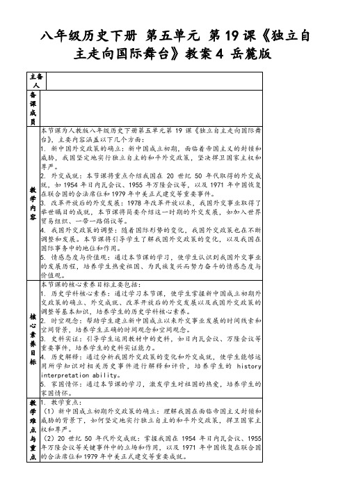 八年级历史下册第五单元第19课《独立自主走向国际舞台》教案4岳麓版