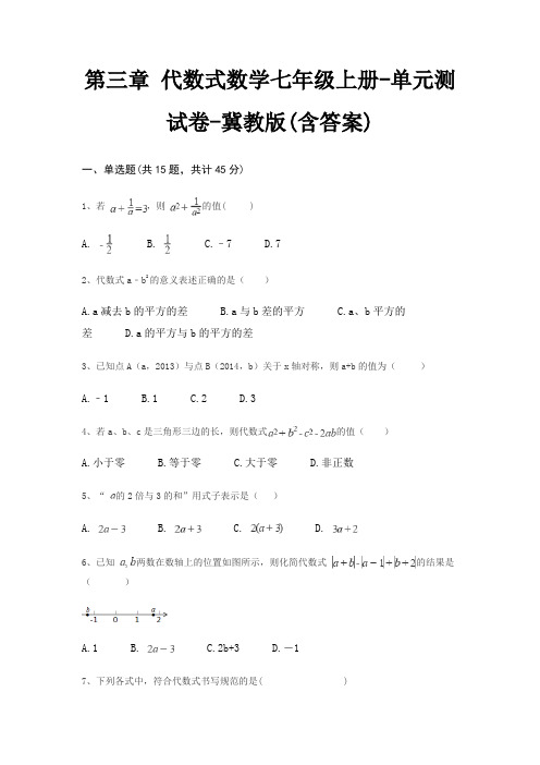 第三章 代数式数学七年级上册-单元测试卷-冀教版(含答案)