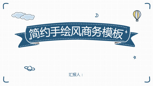 蓝色简约手绘风商务演示PPT模板免费下载2套