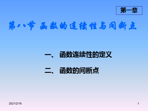 二、函数的间断点