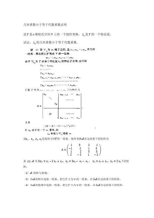 几何重数小于等于代数重数证明