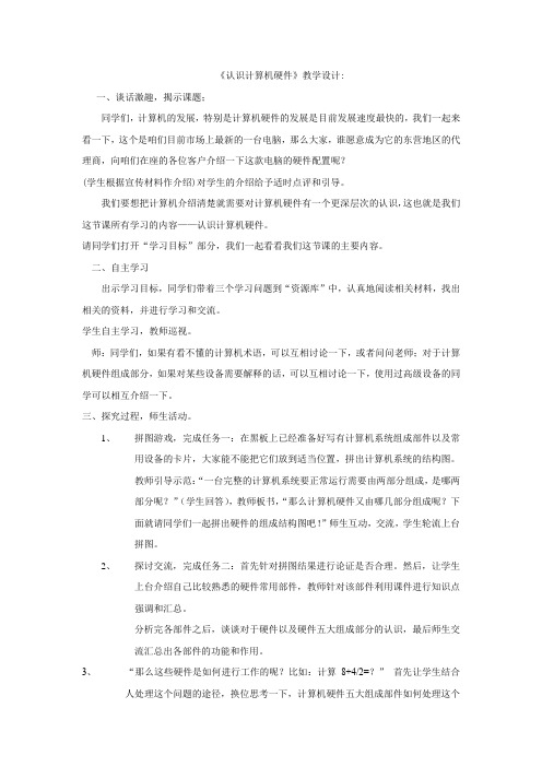 初中信息技术_认识计算机硬件教学设计学情分析教材分析课后反思