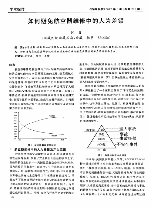 如何避免航空器维修中的人为差错