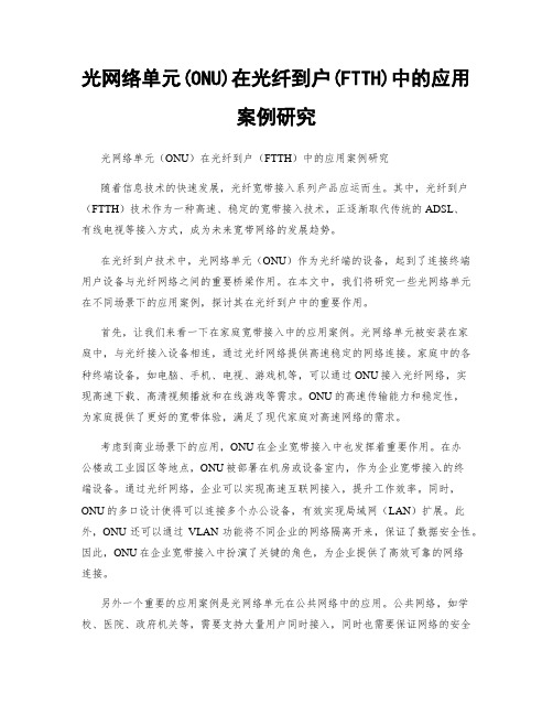 光网络单元(ONU)在光纤到户(FTTH)中的应用案例研究