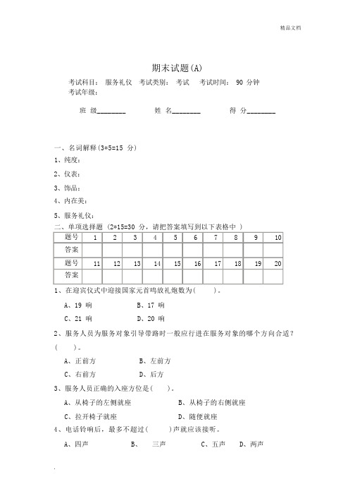 服务礼仪期末试卷及答案