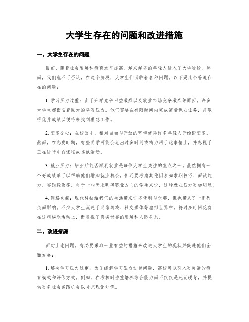 大学生存在的问题和改进措施