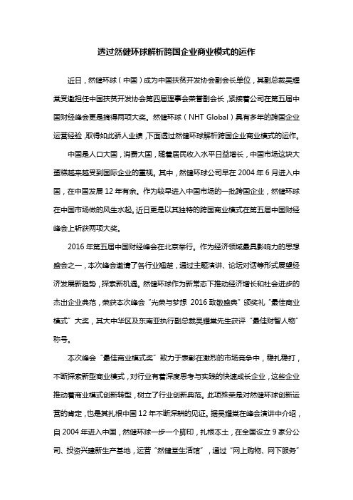 透过然健环球解析跨国企业商业模式的运作