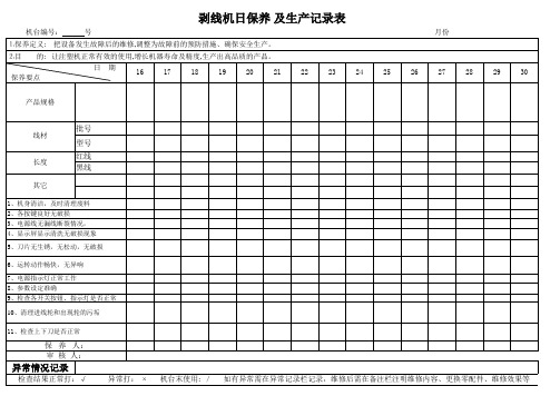 剥线机保养记录表