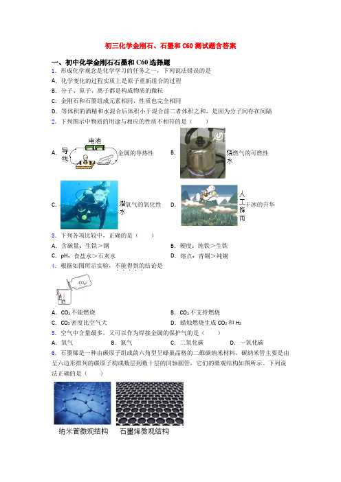 初三化学金刚石、石墨和C60测试题含答案