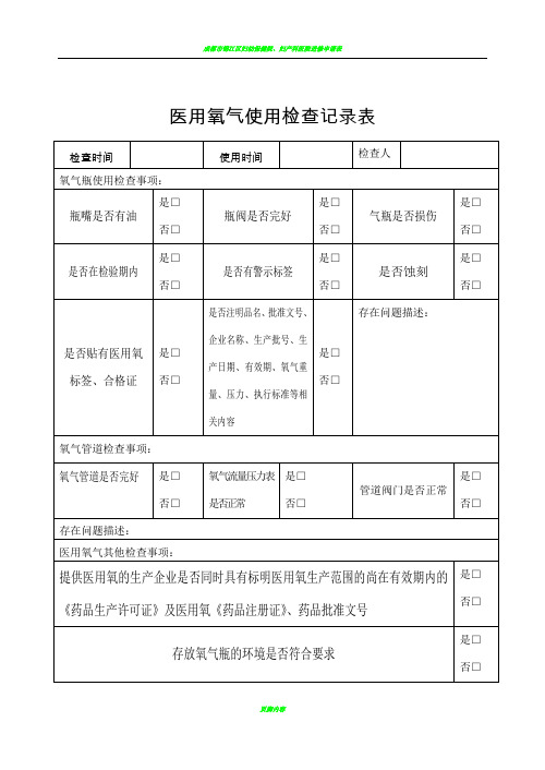 医用氧气使用检查记录表52137